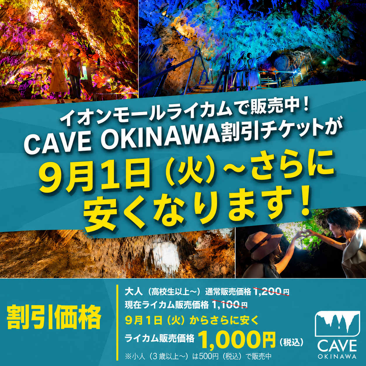 【予告！】9月1日（火）～ CAVE OKINAWA　割引チケットの価格がさらに安くなります！