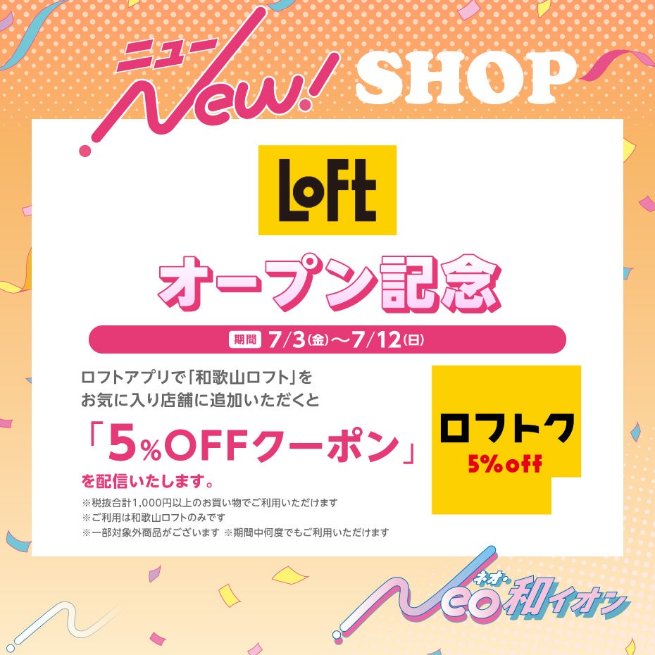 新店・リニューアルセール_LOFT2
