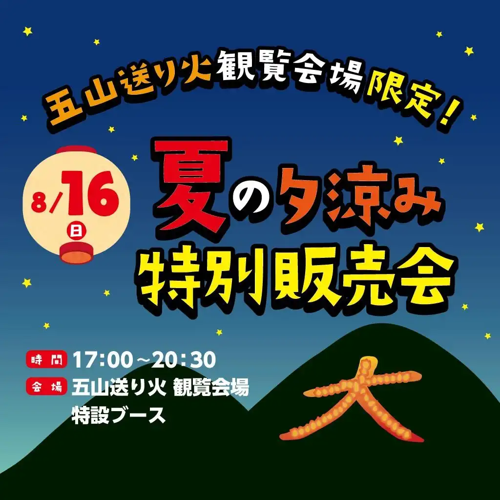 五山の送り火　夏の夕涼み特別販売会