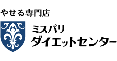 ミスパリダイエットセンター