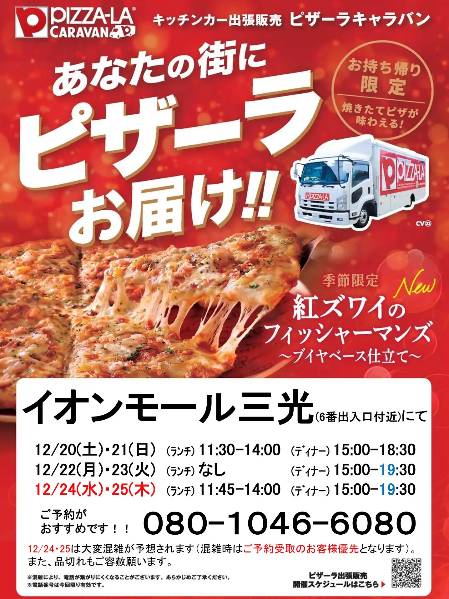 あなたの街にピザーラお届け！！キッチンカー出張販売ピザーラキャラバン