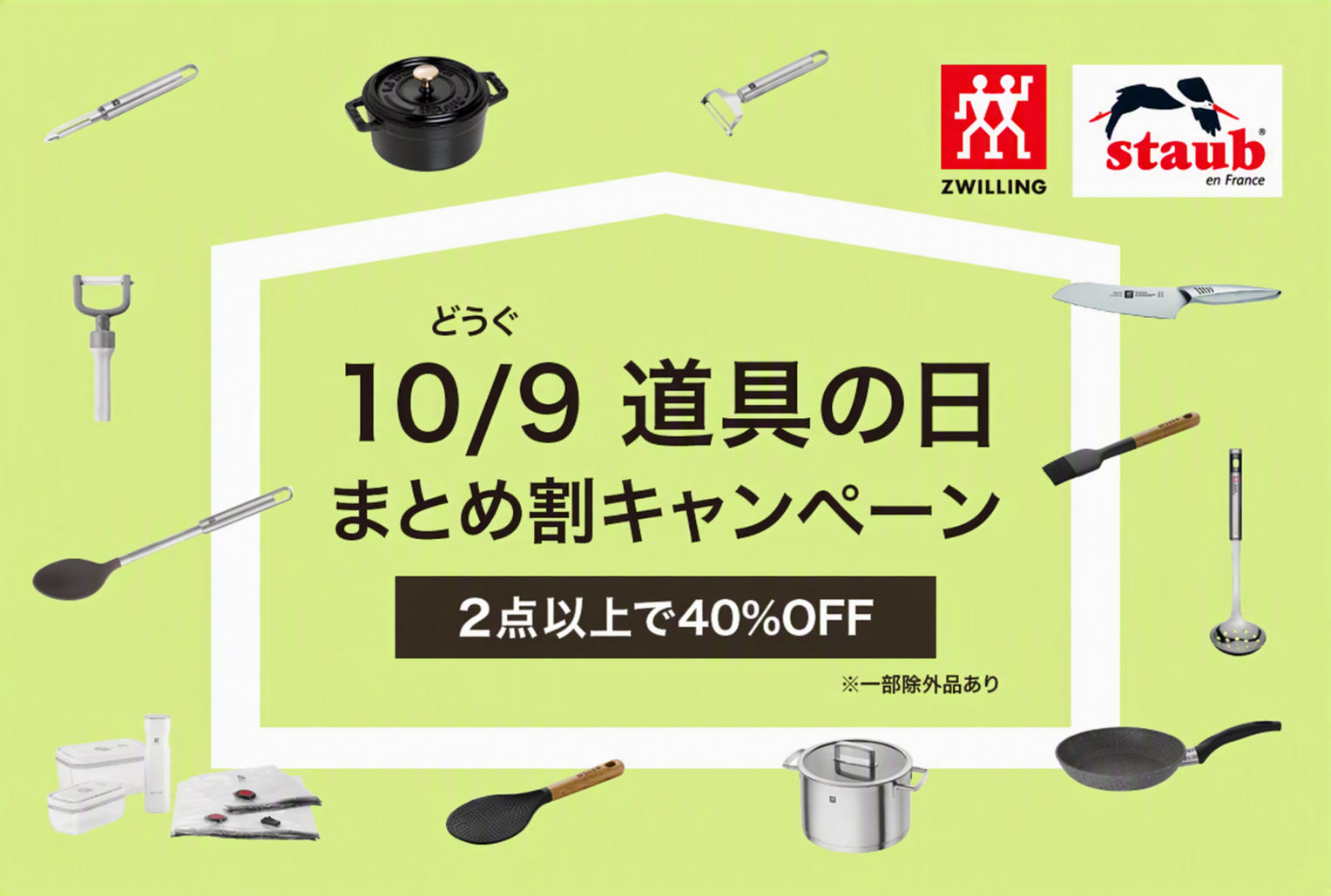 10/9 道具の日 まとめ割キャンペーン