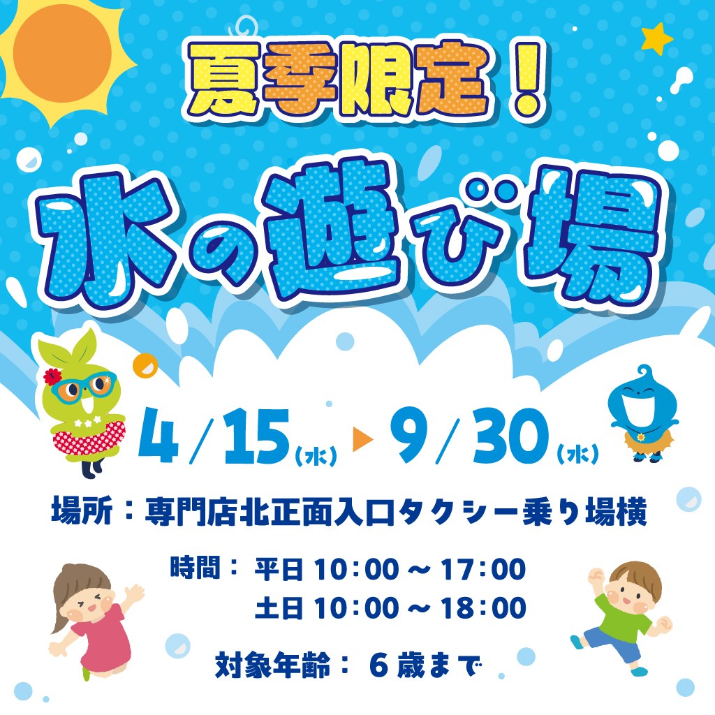 夏季限定 水の遊び場