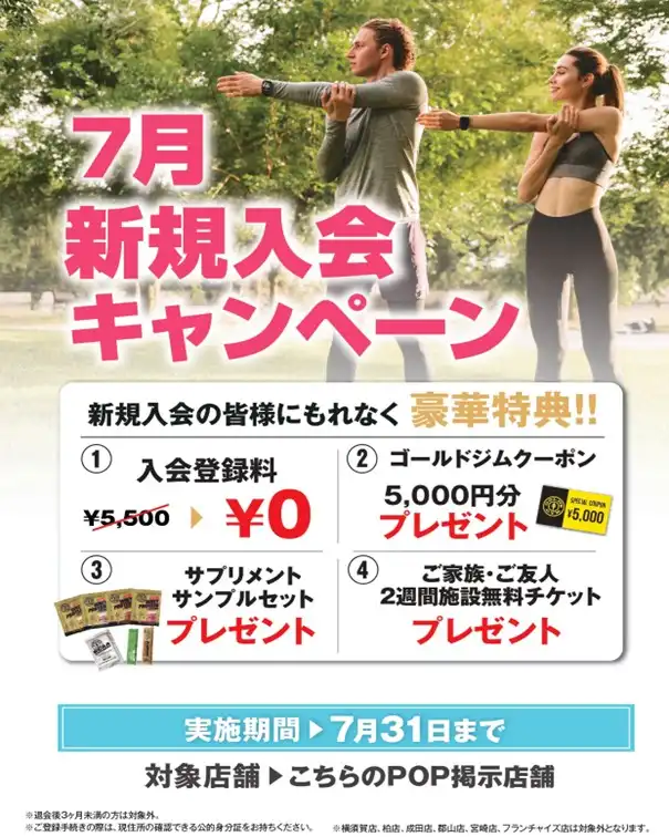夏の入会キャンペーン実施中