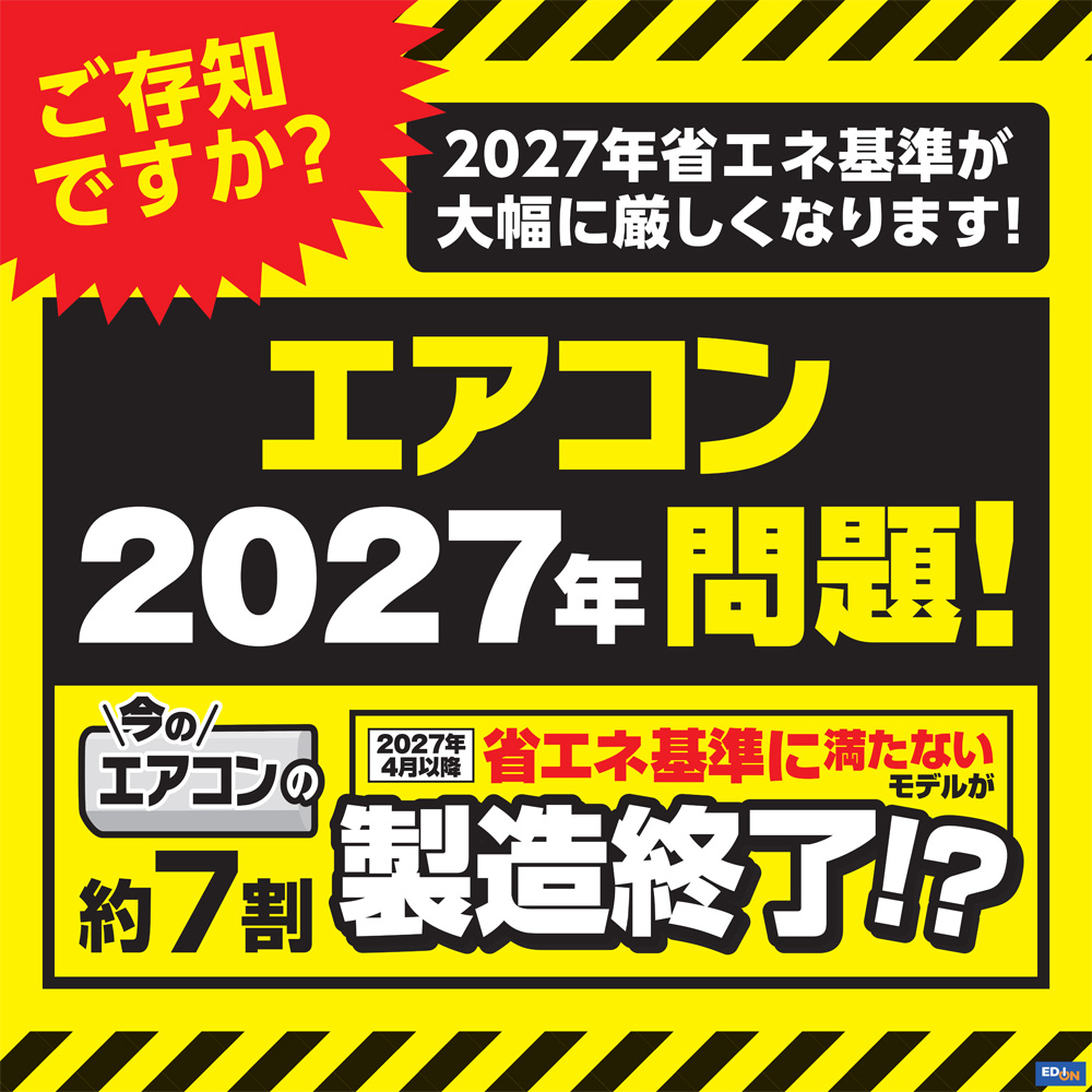 【お取引予定】エアコン　最終値下げ ニュース｜ショップニュース｜ご存じですか！？ エアコン2027年問題