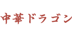 中華ドラゴン