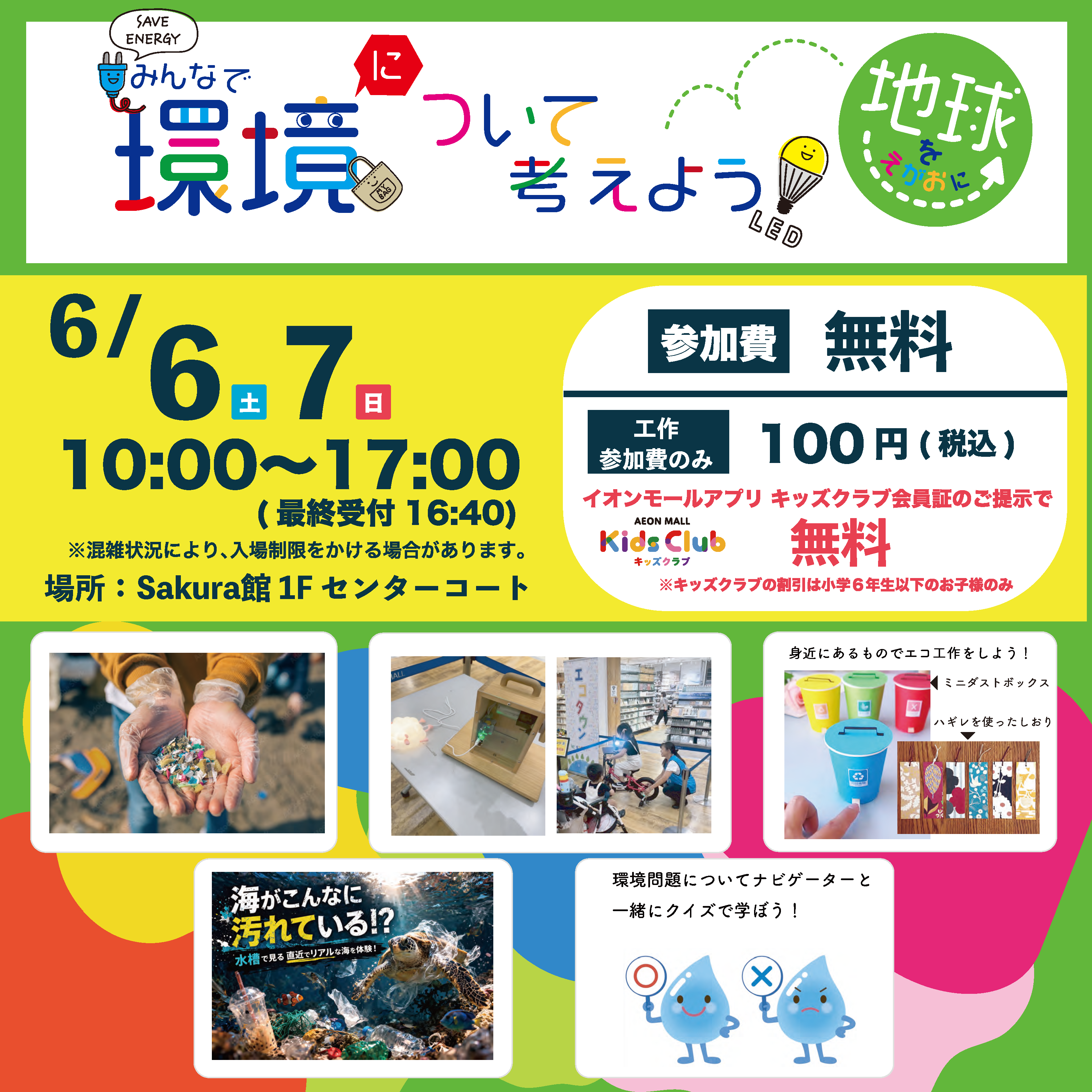 みんなで環境について考えよう！
