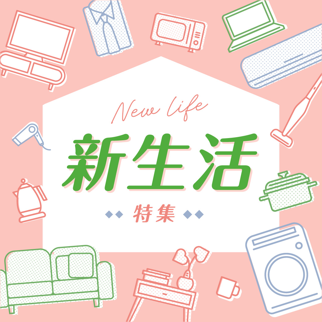 ～New Life～ 新生活 2026