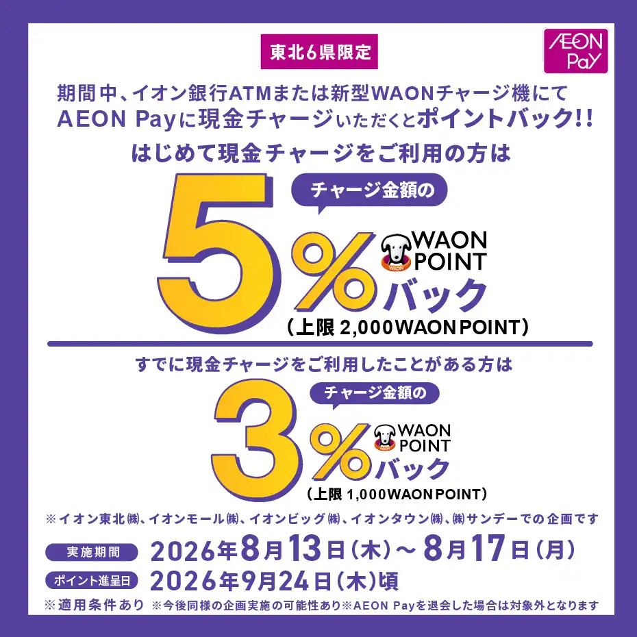 東北限定AEON Pay現金チャージキャンペーン