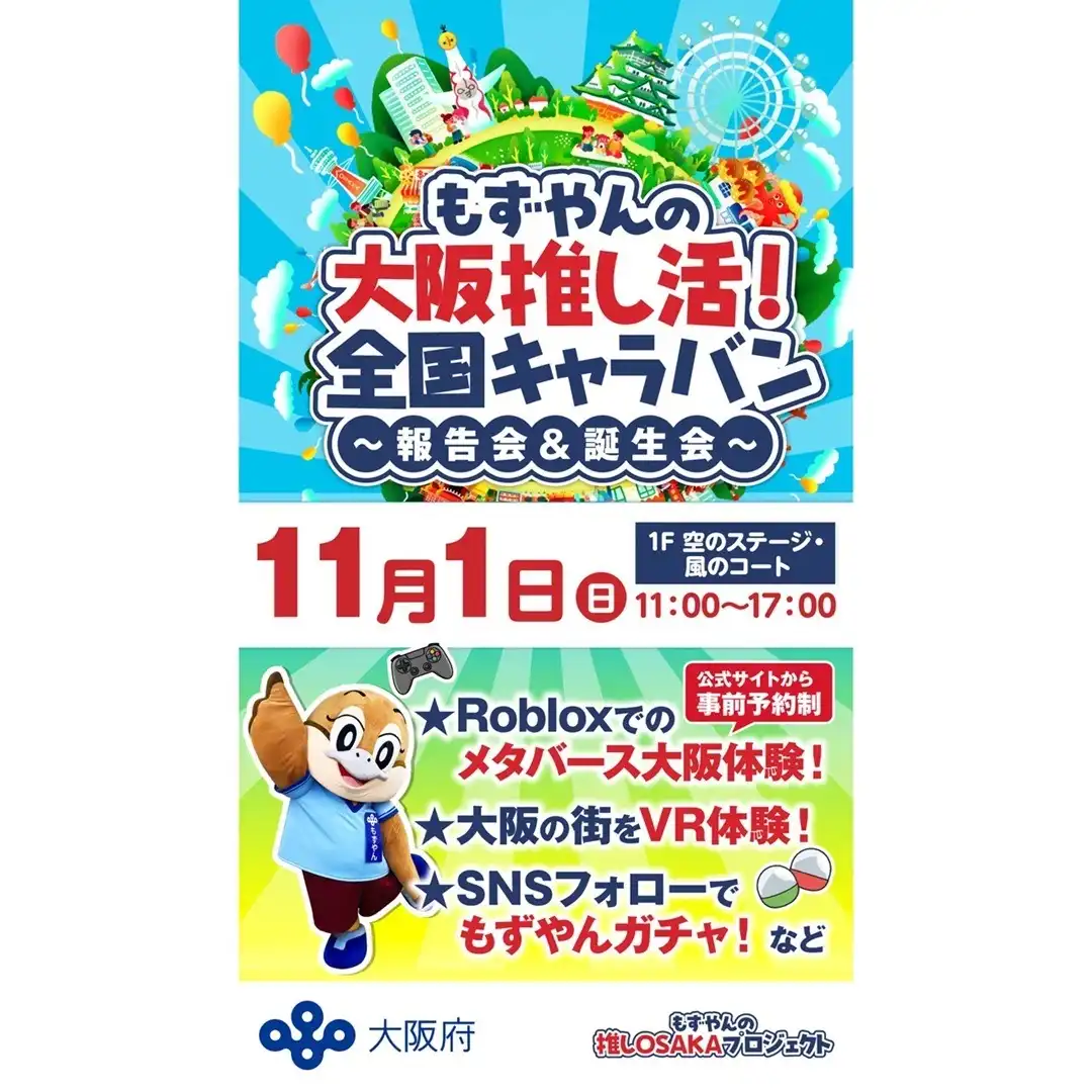 もずやんの大阪推し活!全国キャラバン ~報告会&誕生会~