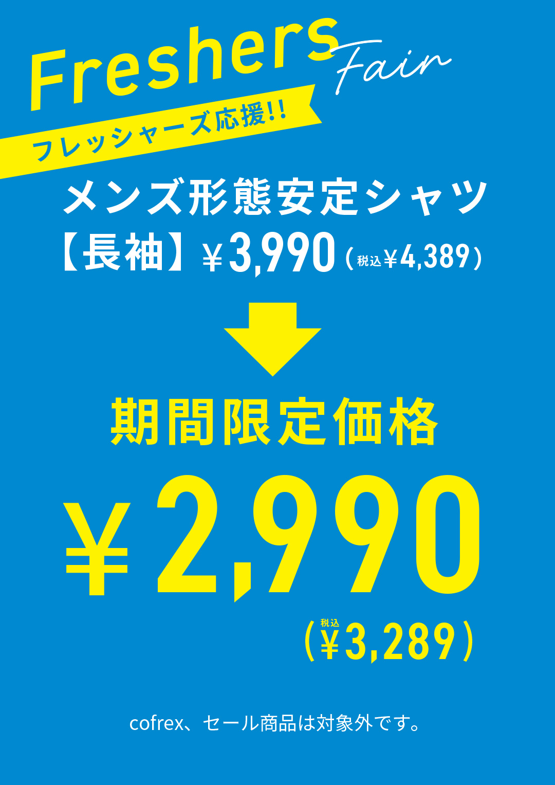 週末販促店舗限定