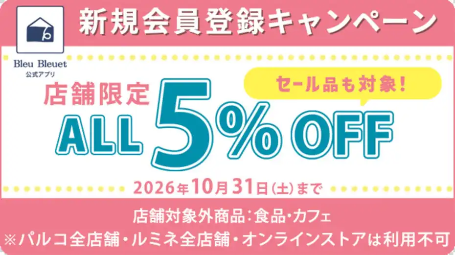 新規会員登録5%OFF！