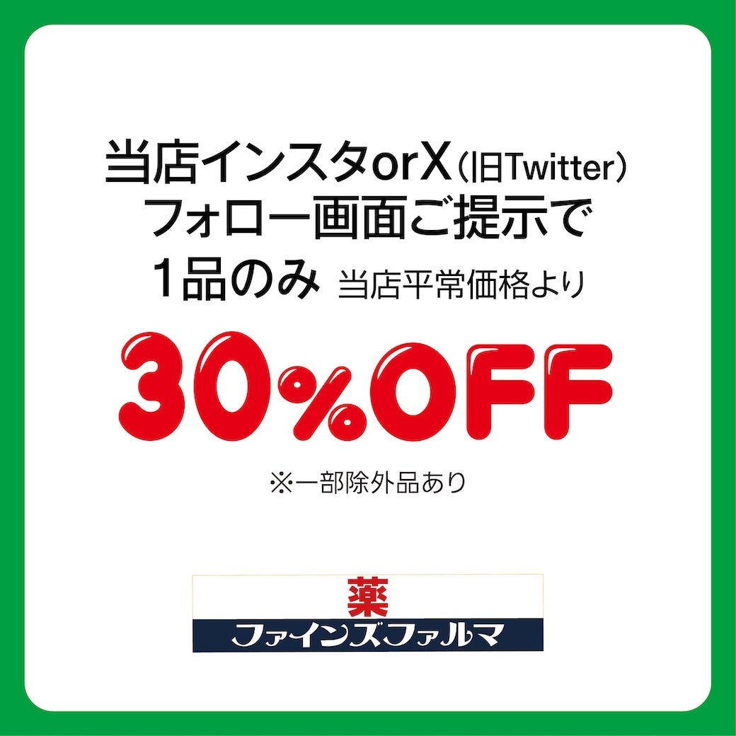 30％OFF
