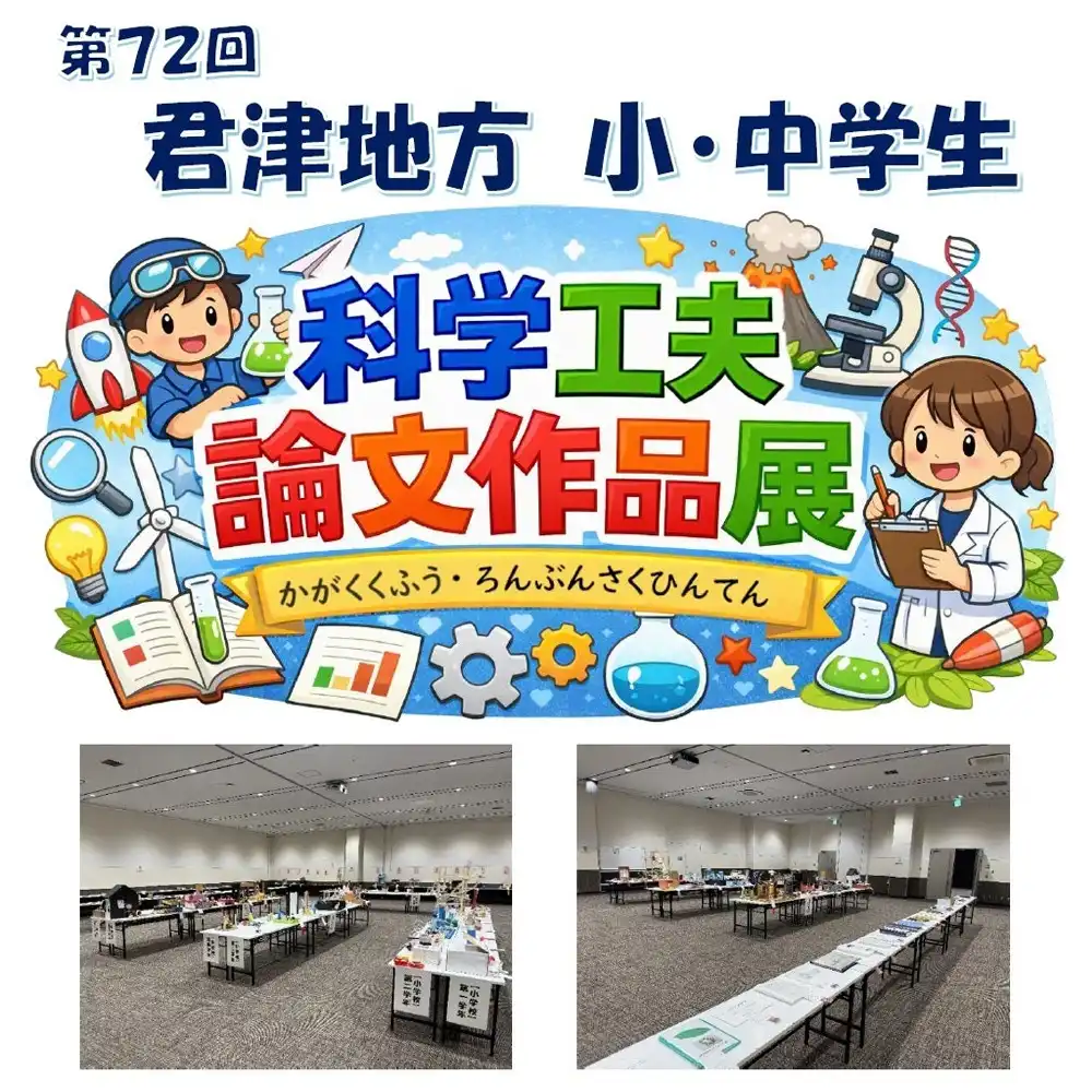 第72回 君津地方 小・中学生　科学工夫・論文作品展