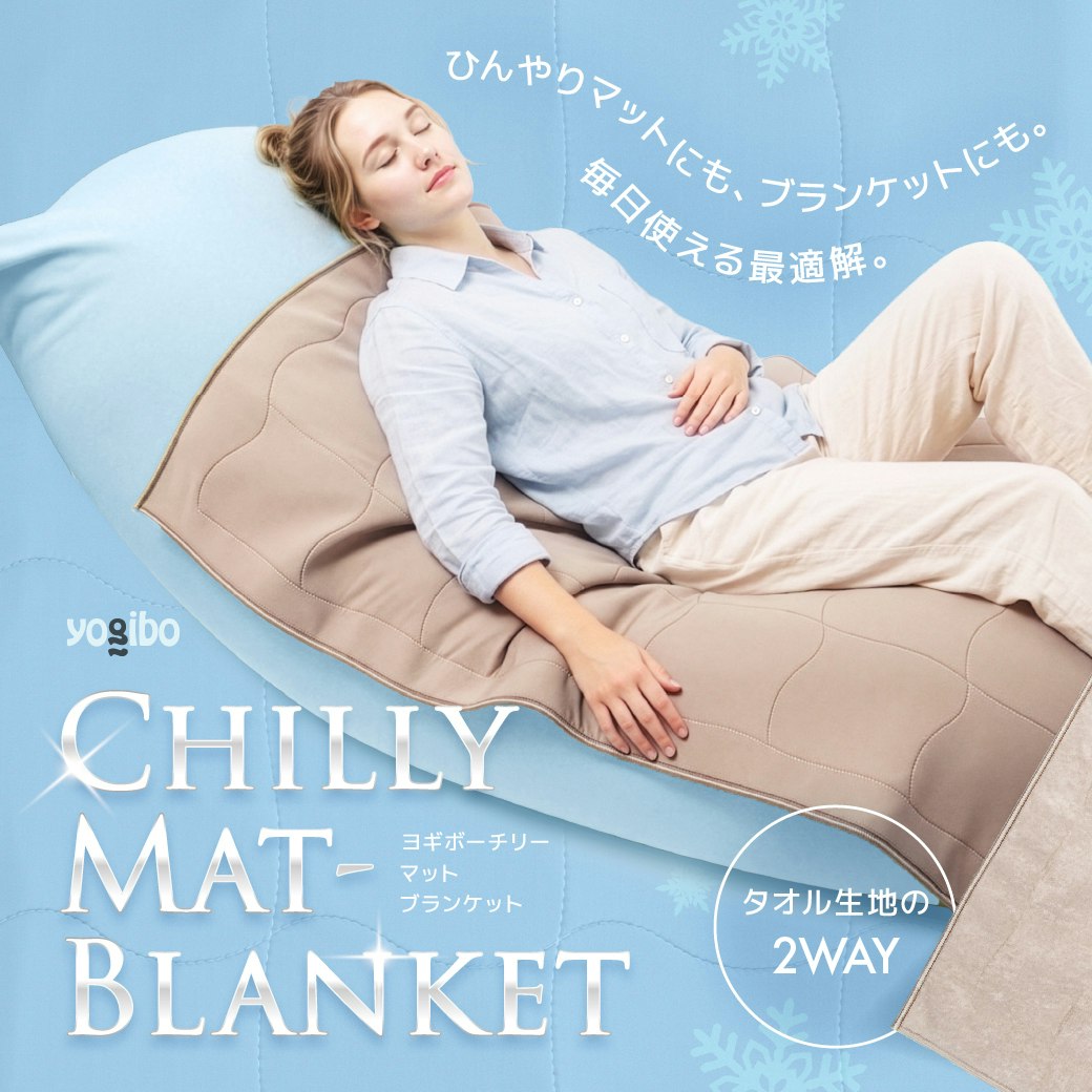 Yogibo Chilly Mat-Blanket　発売