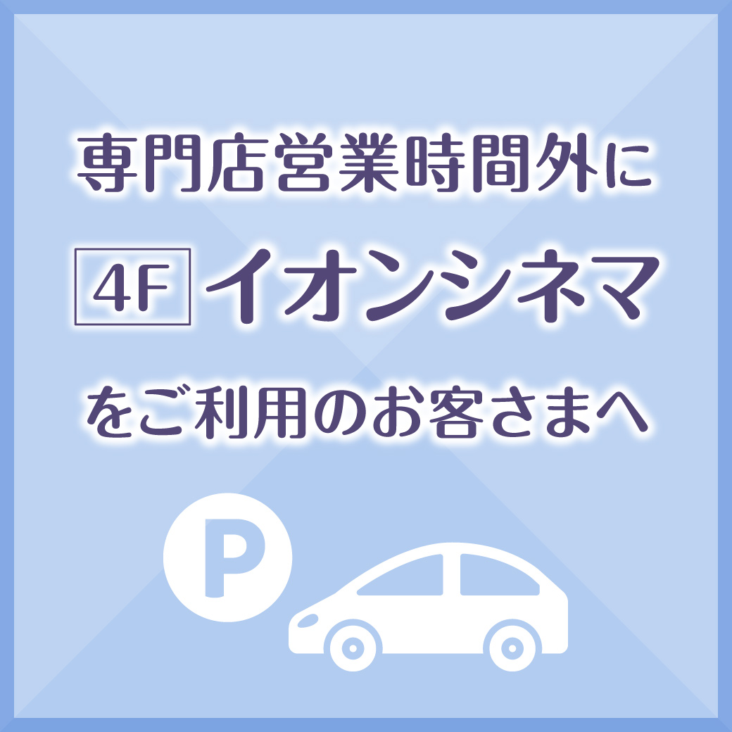 専門店営業時間外に4Fイオンシネマをご利用のお客さまへ
