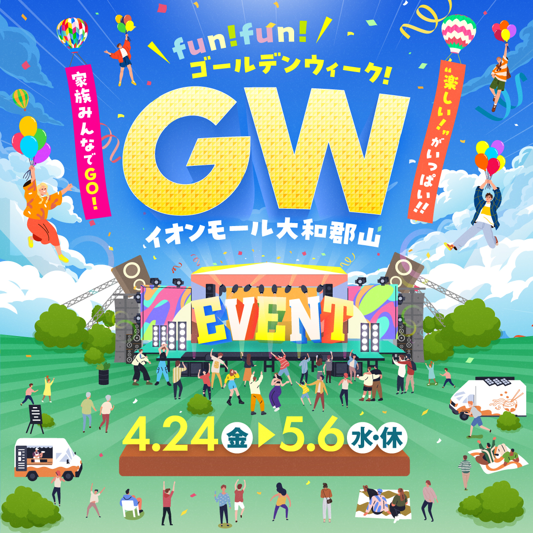ゴールデンウィークはイオンモール大和郡山へ！