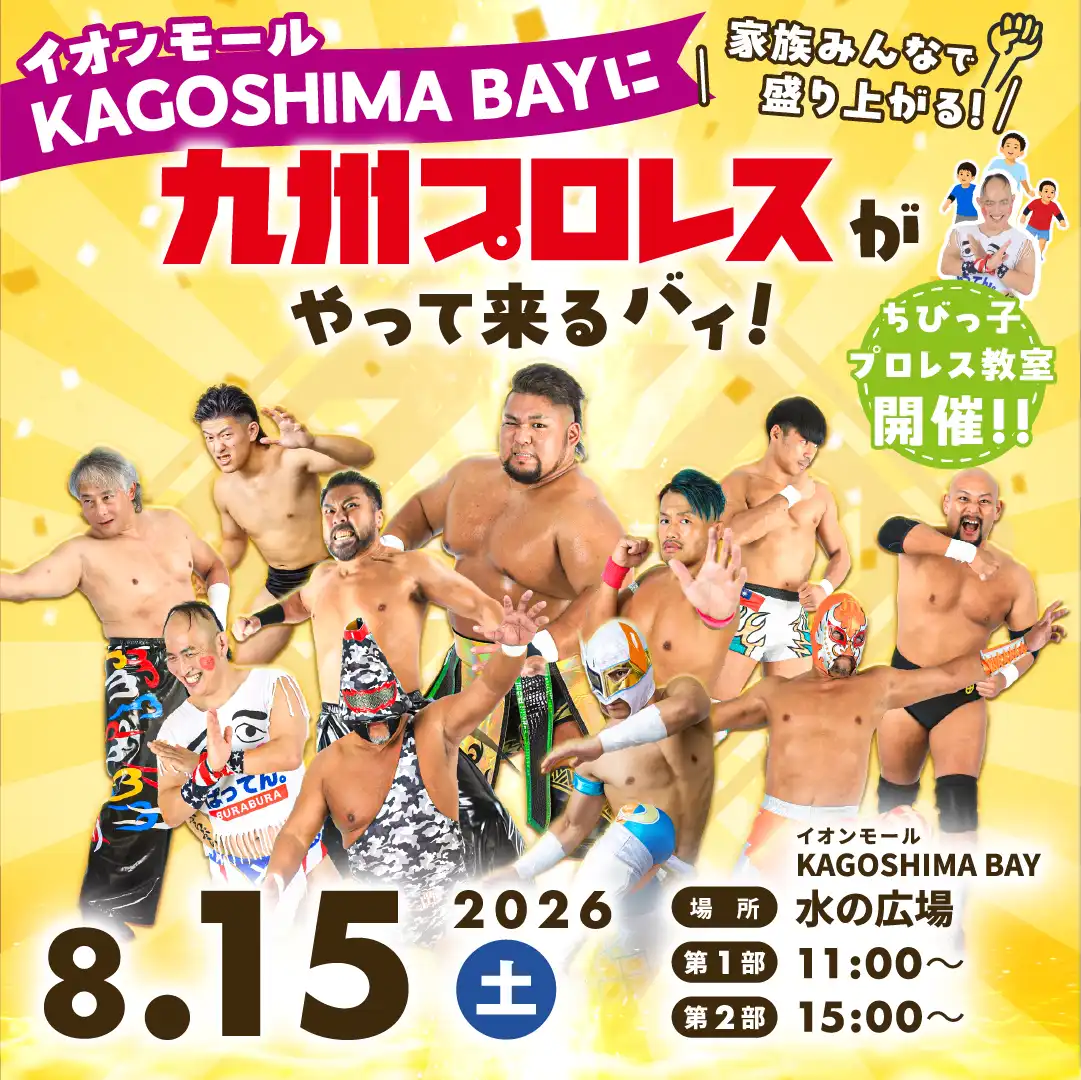 九州プロレスがやって来るバイ！