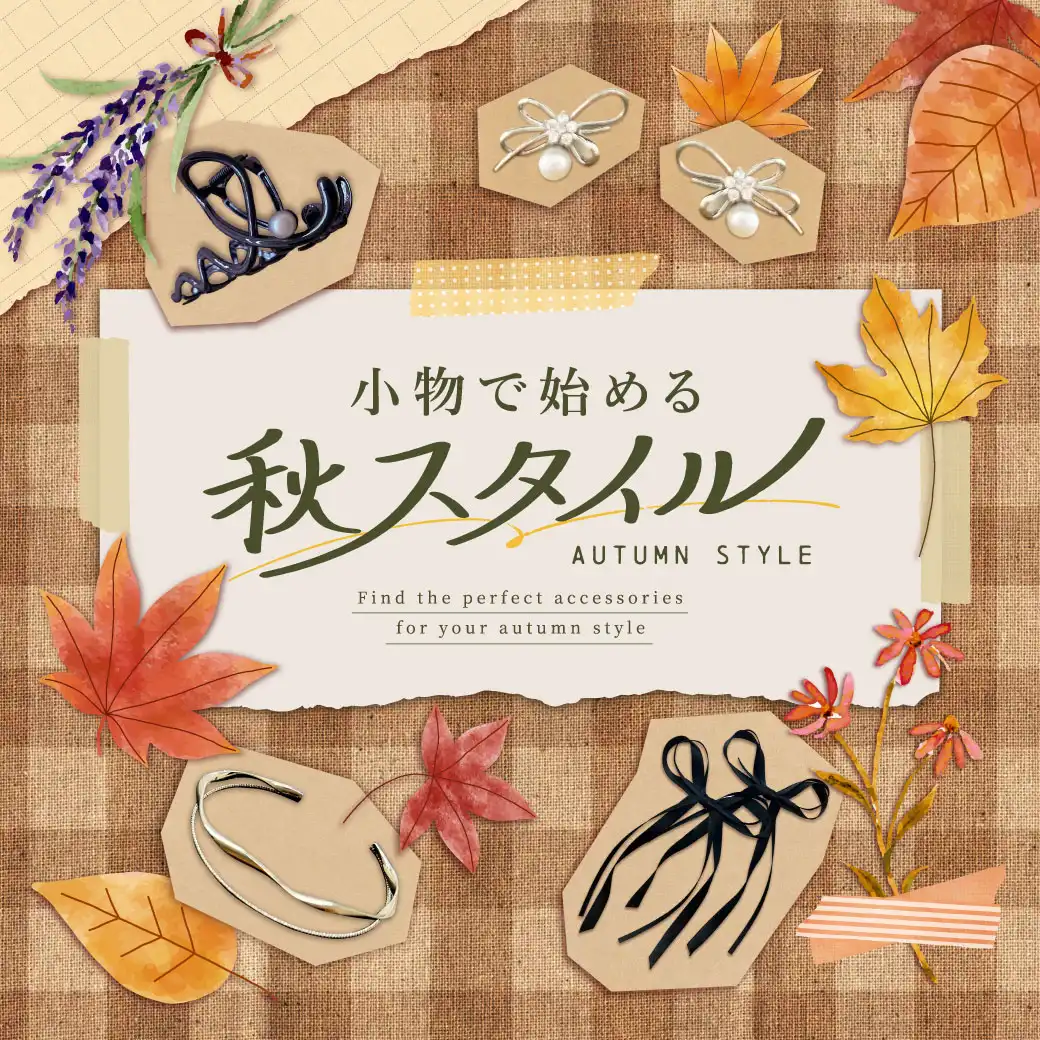 小物で始める秋スタイル特集