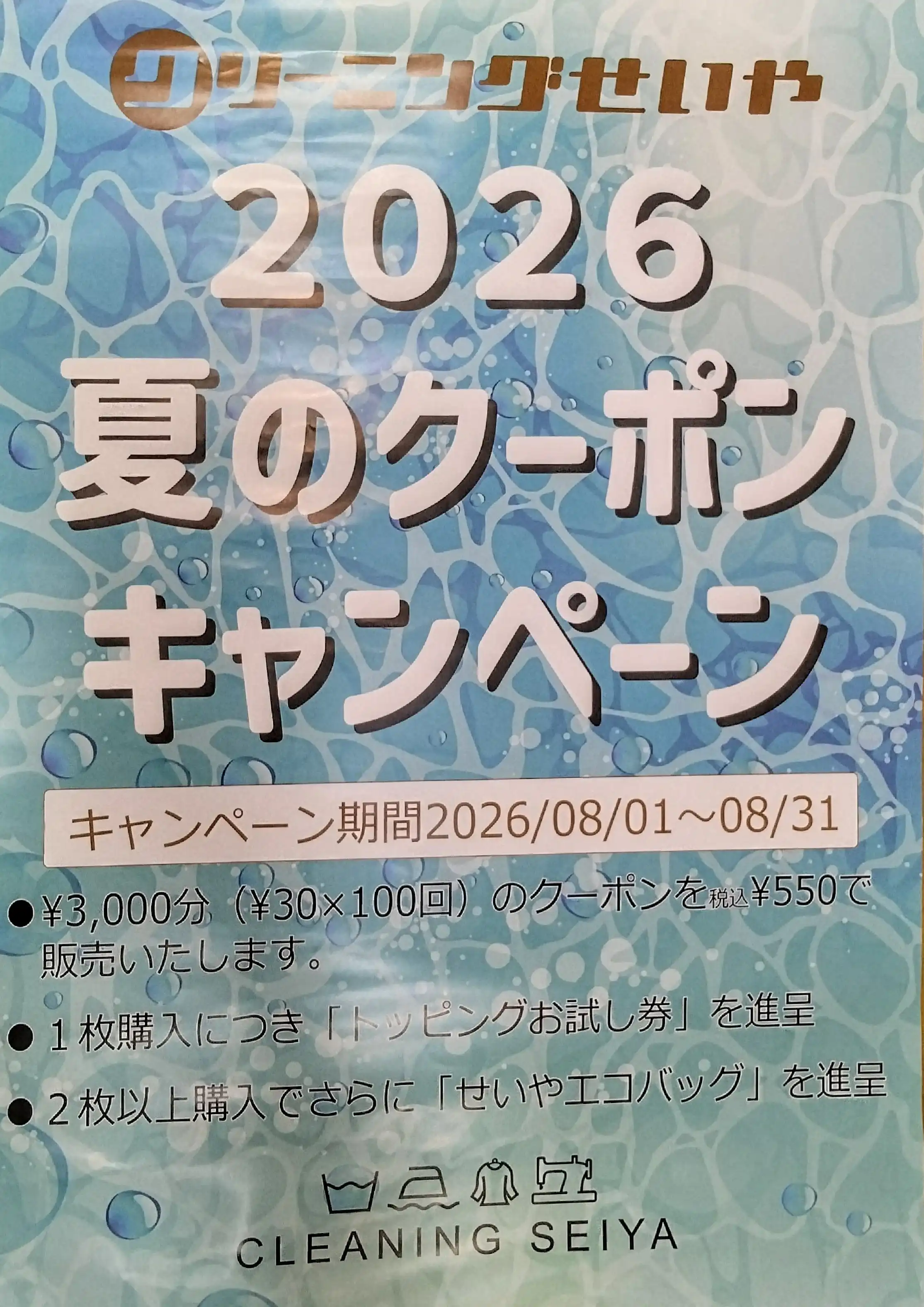 8月1日(土)〜8/31(月) 夏のクーポンキャンペーン