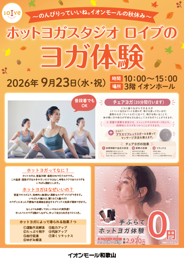 ホットヨガスタジオロイブのヨガ体験