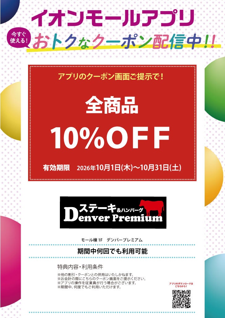 イオンモールアプリおトクなクーポン配信中！！