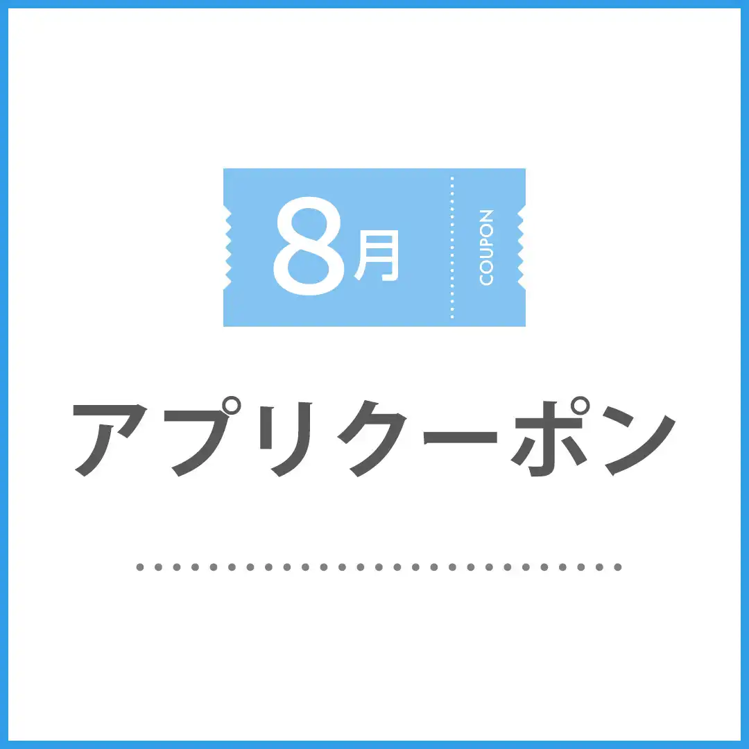 8月のアプリクーポン