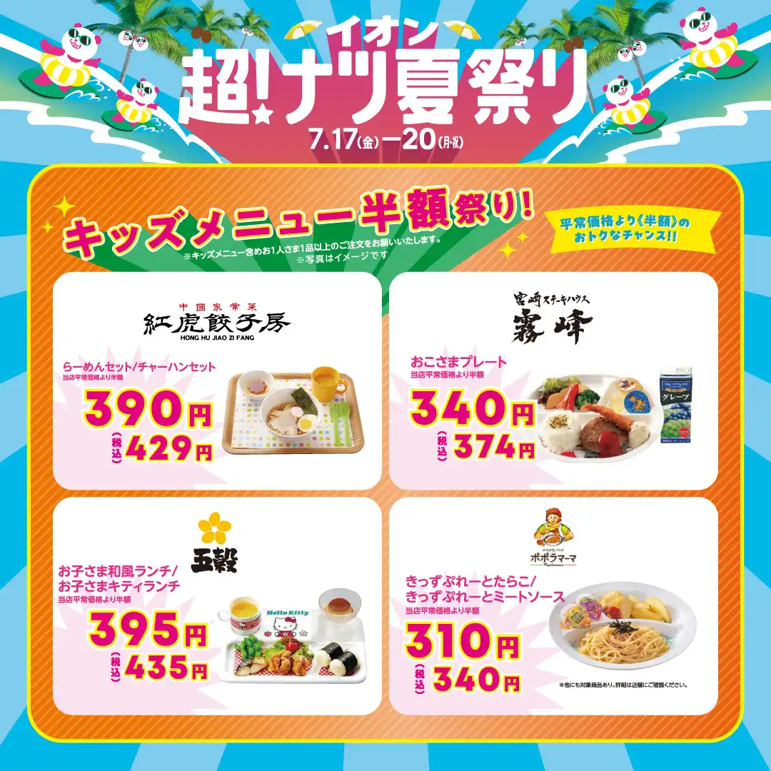 超！ナツ夏祭り_キッズメニュー半額祭り！