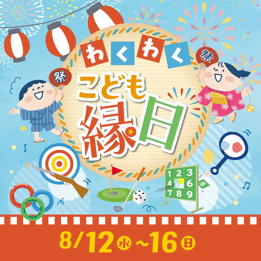 わくわくこども縁日
