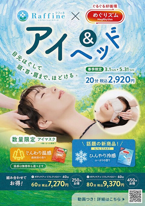 ～めぐリズムで目元ぽかぽか～