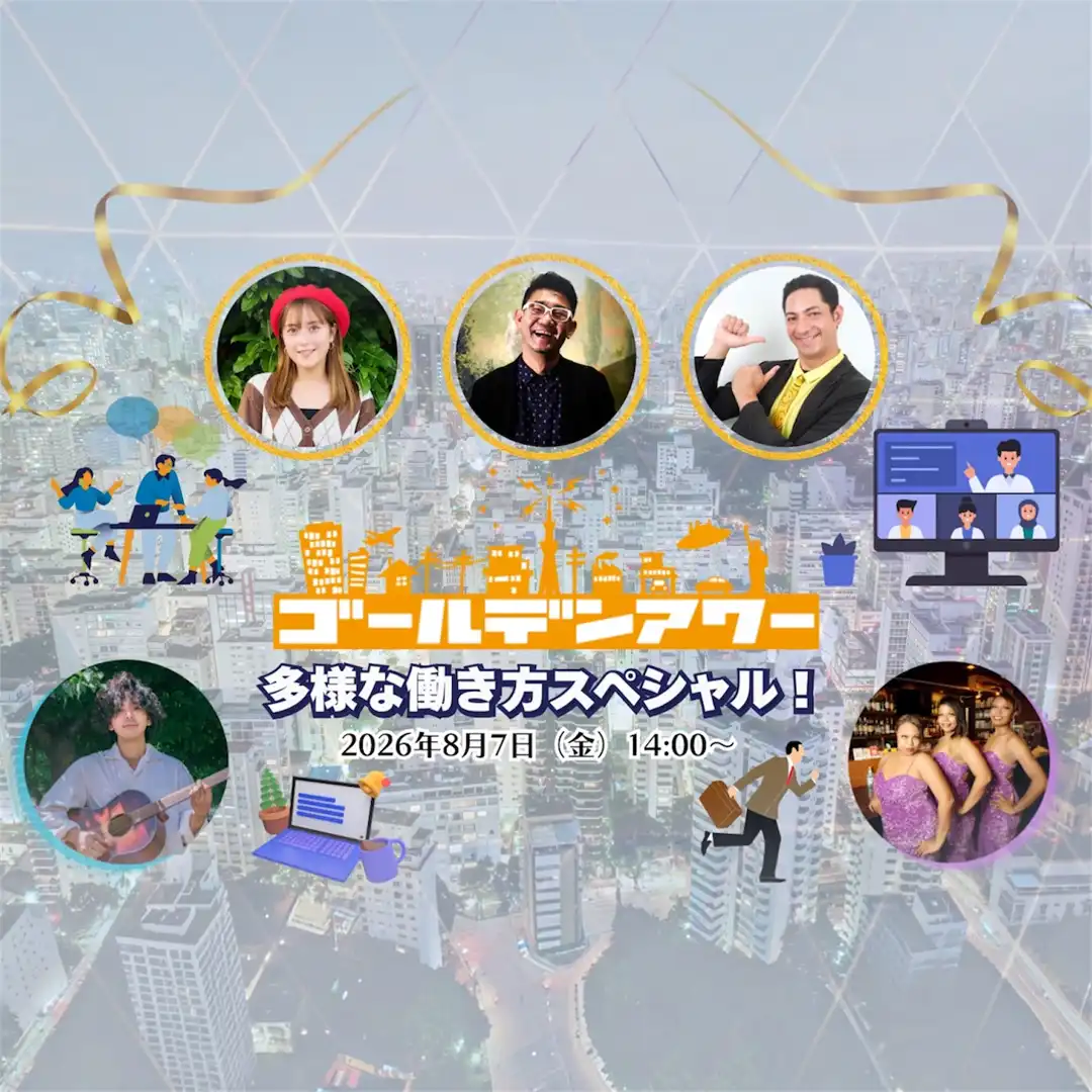 ゴールデンアワー 多様な働き方スペシャル！