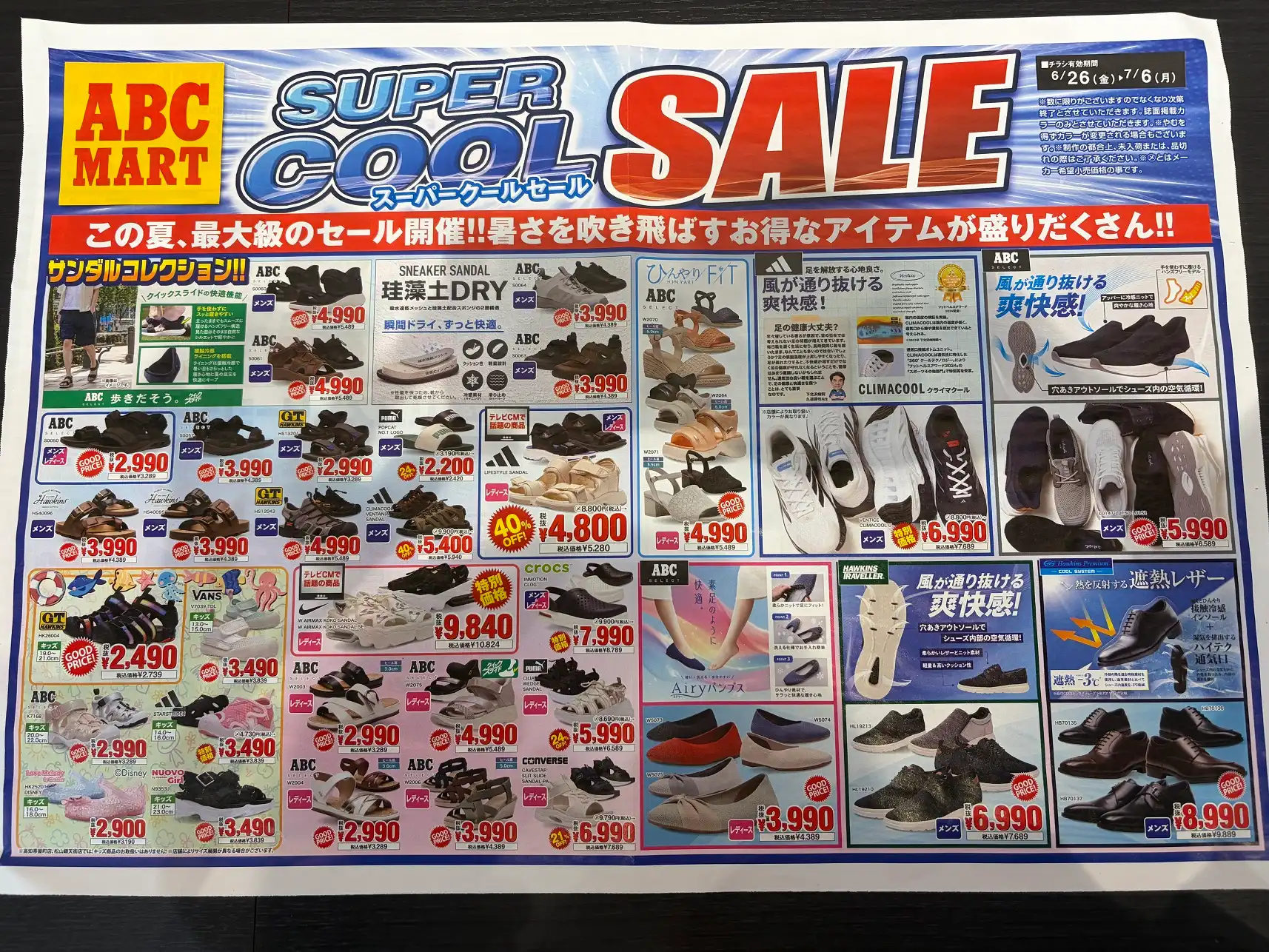 スーパークールセール