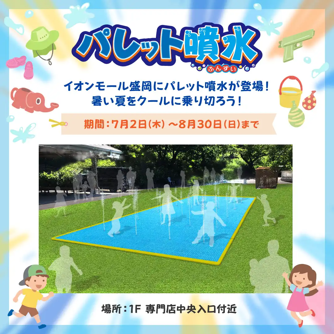 イオンモール盛岡にパレット噴水が登場！暑い夏をクールに乗り切ろう！