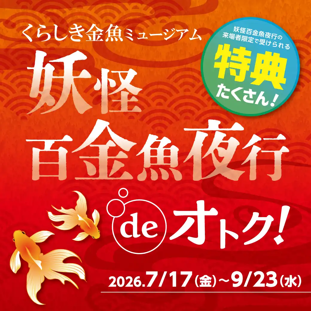 妖怪百金魚夜行deオトク
