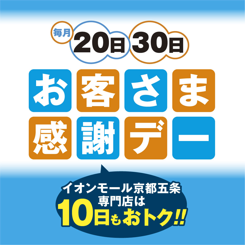 お客さま感謝デー