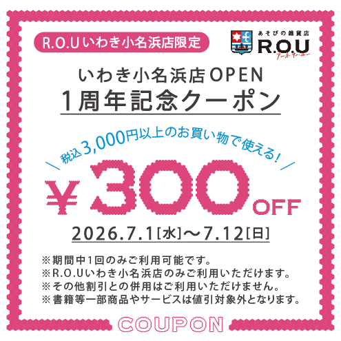 R.O.Uいわき小名浜店オープン1周年記念クーポン！