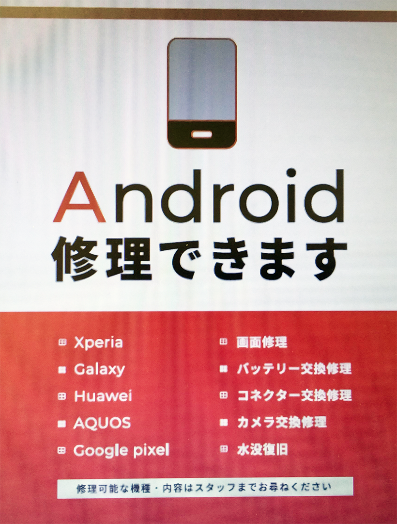 Xperia・AQUOS・GooglePixel・Galaxy・OPPOなど各種Androidスマートフォンの修理強化中！