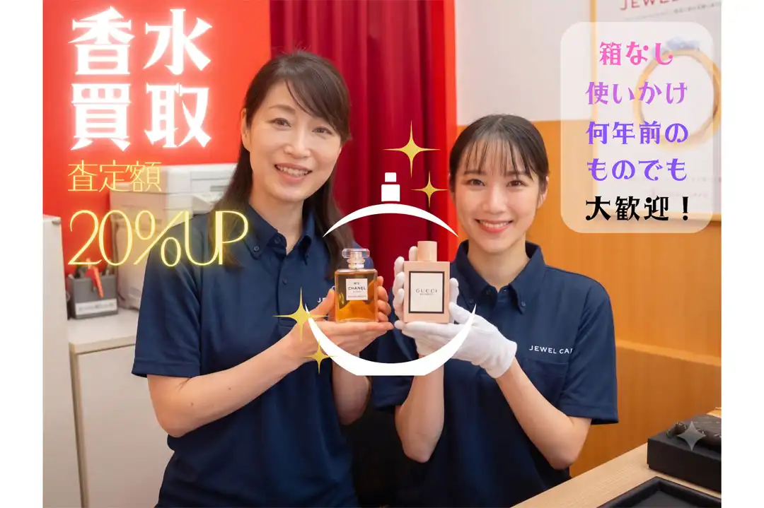 【7月限定｜香水特別査定】使いかけでも大丈夫！眠っている香水お持ちください！