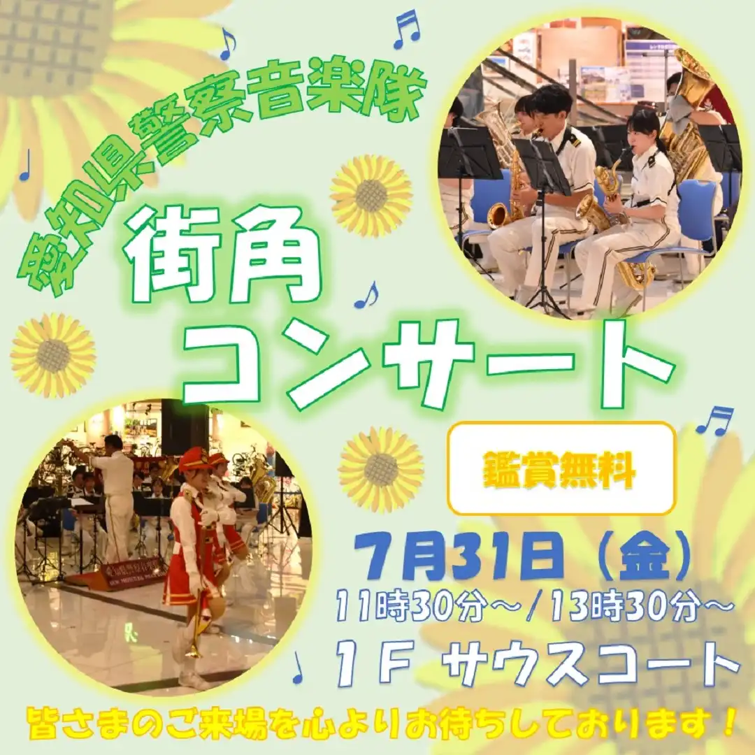 愛知県警察音楽隊「街角コンサート」開催！