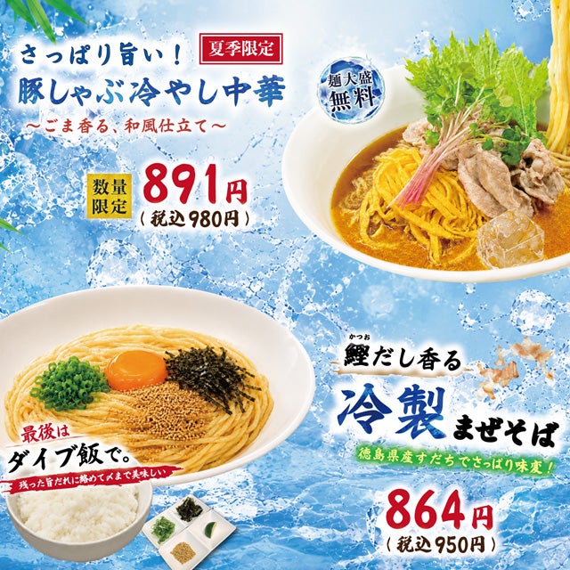 冷製まぜそば＋ダイブ飯（ライス小）・豚しゃぶ冷やし中華
