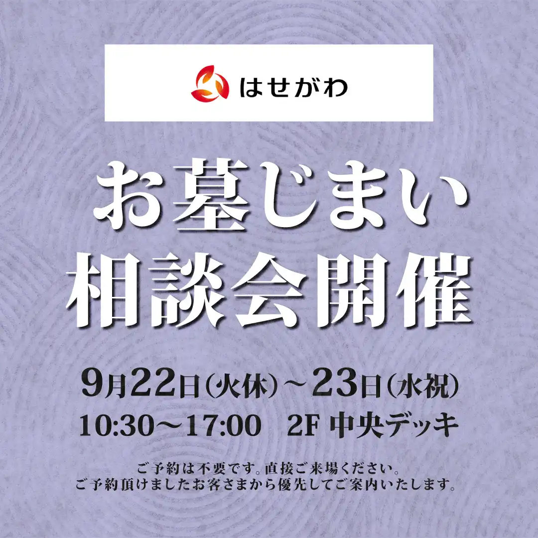 【はせがわ】お墓じまい相談会開催