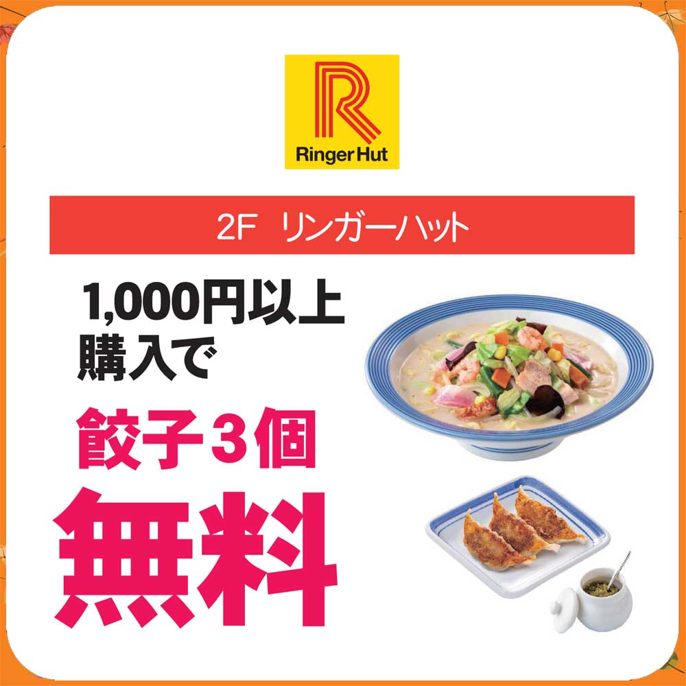 1,000円以上購入で餃子3個無料