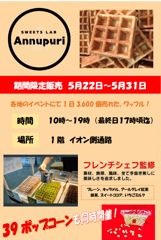 【SWEETS LAB Annupuri】フレンチワッフルとポップコーンの実演販売