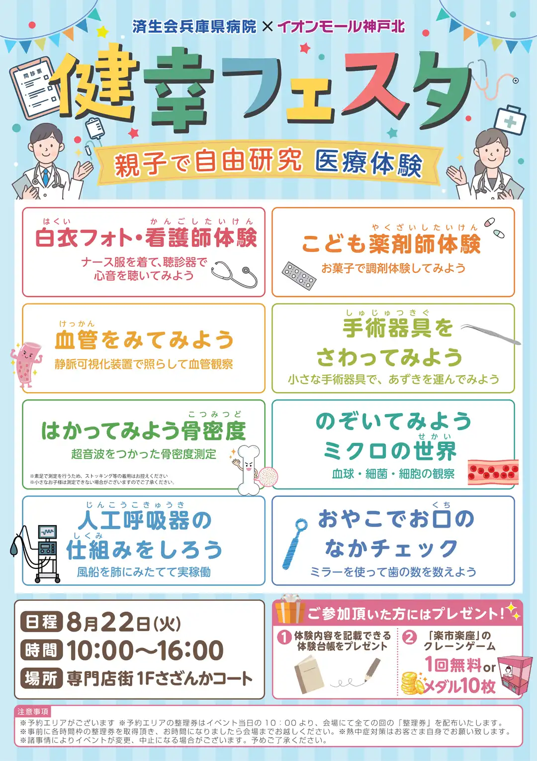 8月22日(土)済生会兵庫県病院×イオンモール神戸北『健幸フェスタ』