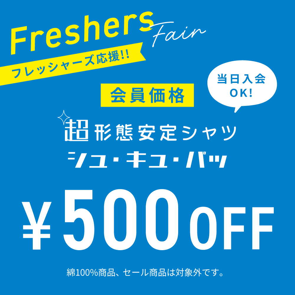 ◆フレッシャーズ応援フェア