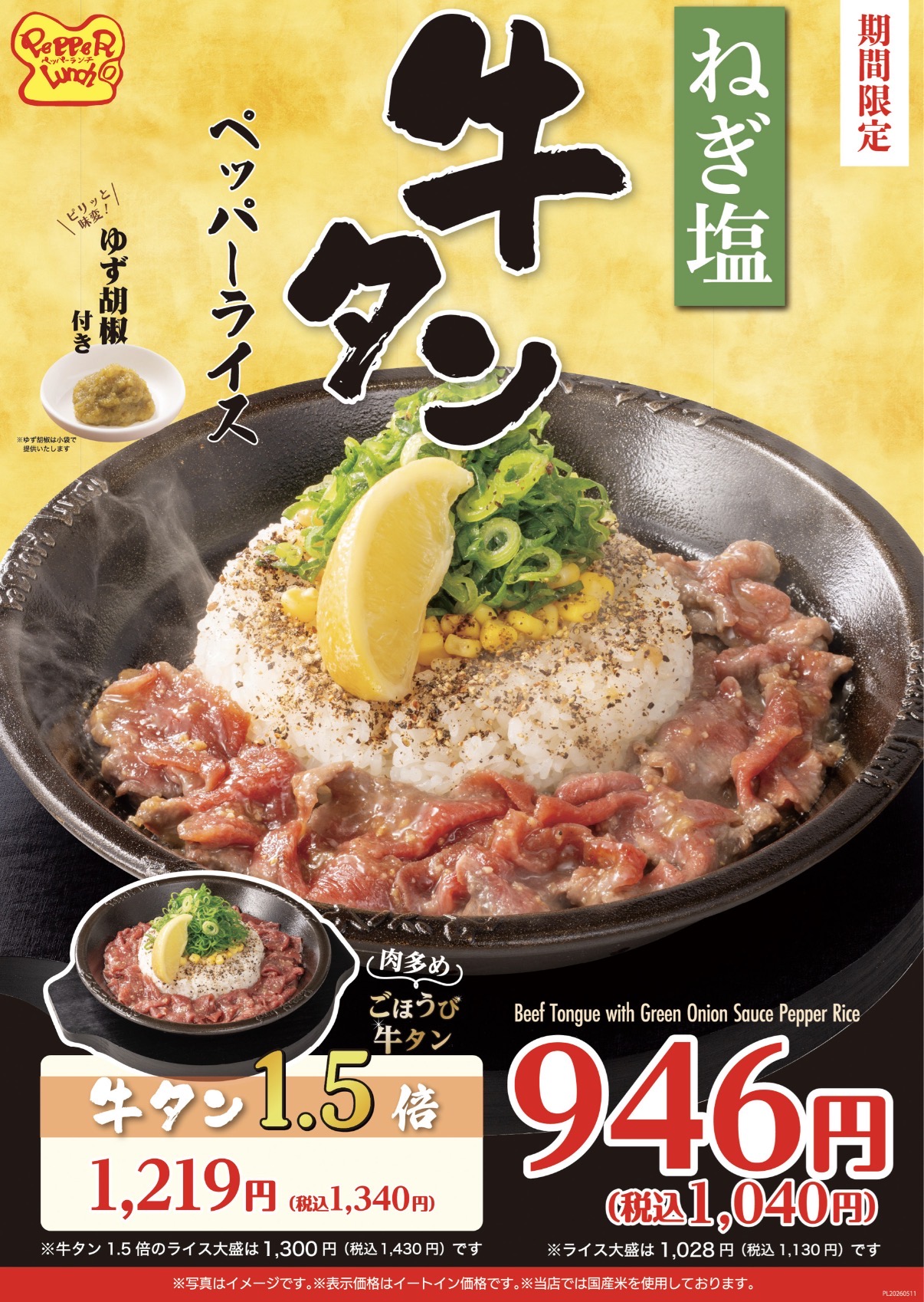 【ねぎ塩牛タンペッパーライス】