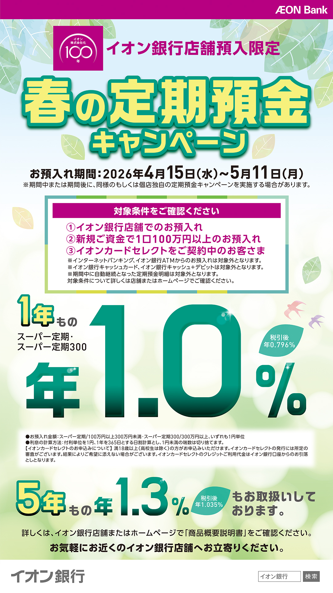 イオン銀行イオンカードセレクトご紹介キャンペーン