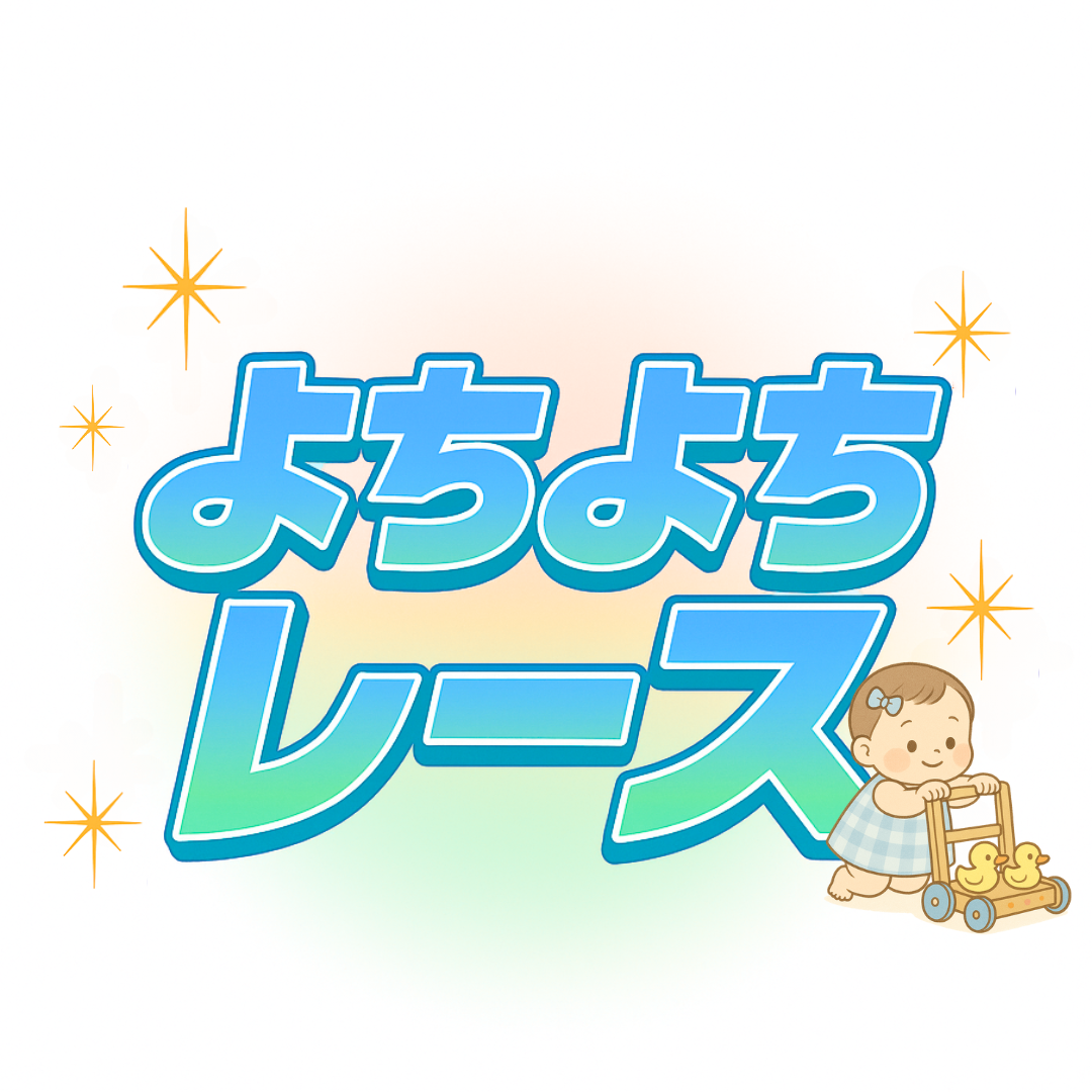 よちよちレース