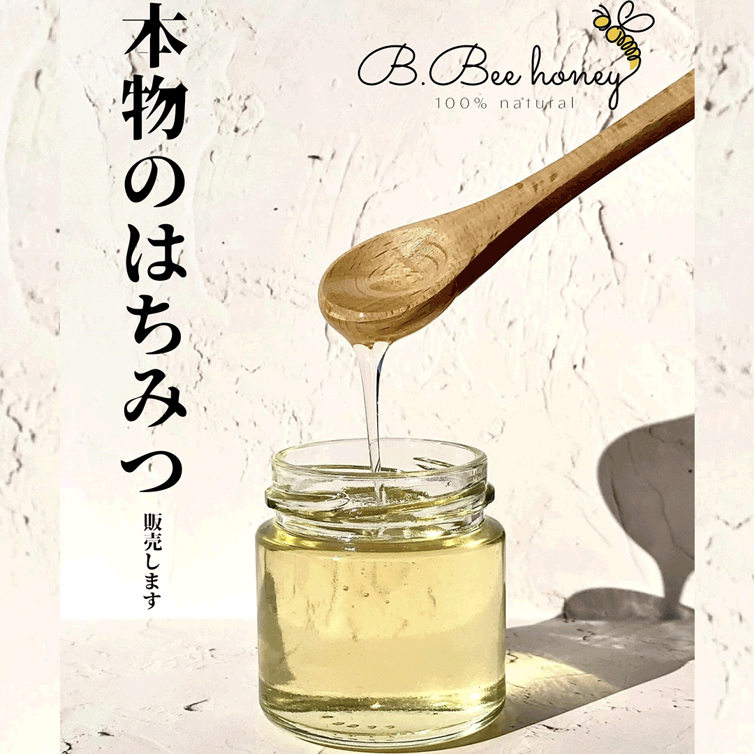 本物のはちみつ販売します