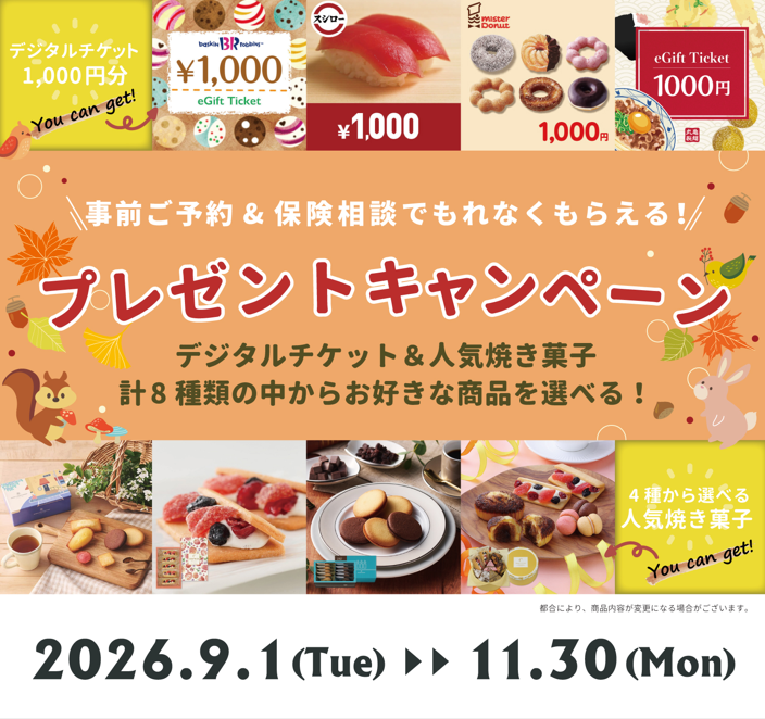 保険相談キャンペーン開催中！